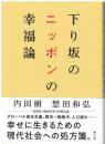 下り坂のニッポンの幸福論