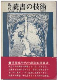 現代読書の技術 : 情報化時代の創造的読書法