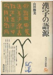 漢字の語源