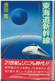 東海道新幹線 : その足どりとリニアへの展望
