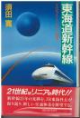 東海道新幹線 : その足どりとリニアへの展望