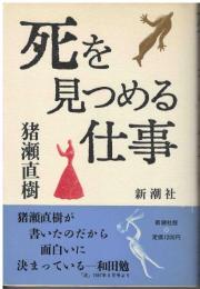 死を見つめる仕事