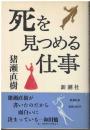死を見つめる仕事