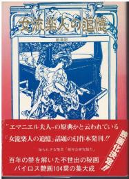 女流楽人の追憶 : 歓楽記