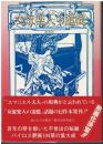 女流楽人の追憶 : 歓楽記