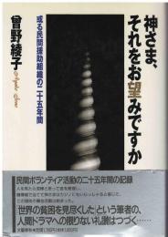 神さま、それをお望みですか : 或る民間援助組織の二十五年間