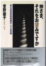 神さま、それをお望みですか : 或る民間援助組織の二十五年間