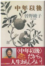 中年以後