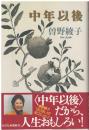中年以後