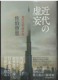 近代の虚妄 : 現代文明論序説