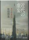 近代の虚妄 : 現代文明論序説