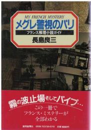メグレ警視のパリ : フランス推理小説ガイド