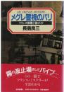 メグレ警視のパリ : フランス推理小説ガイド