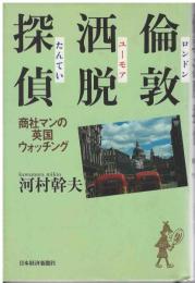 倫敦洒脱探偵 : 商社マンの英国ウォッチング