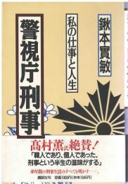 警視庁刑事 : 私の仕事と人生