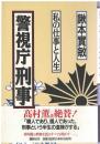 警視庁刑事 : 私の仕事と人生