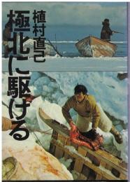 極北に駆ける