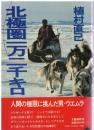 北極圏一万二千キロ