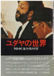 ユダヤの世界