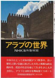 アラブの世界
