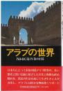 アラブの世界