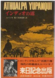 インディオの道