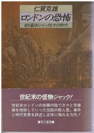ロンドンの恐怖 : 切り裂きジャックとその時代