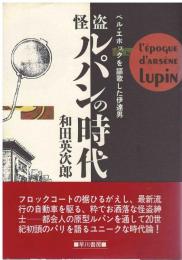 怪盗ルパンの時代 : ベル・エポックを謳歌した伊達男