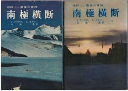 南極横断 : 地球上・最後の冒険