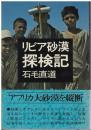 リビア砂漠探検記