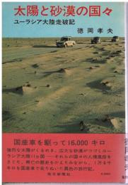 太陽と砂漠の国々 : ユーラシア大陸走破記