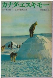 カナダ・エスキモー