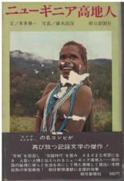 ニューギニア高地人