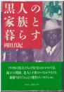 黒人の家族と暮らす