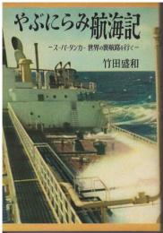 やぶにらみ航海記