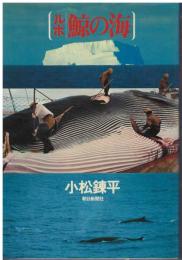 鯨の海 : ルポ