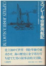 スプレー号世界周航記