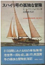 スハイリ号の孤独な冒険