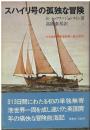 スハイリ号の孤独な冒険