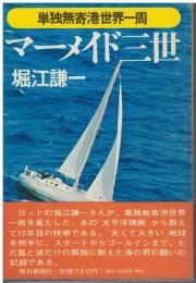 マーメイド三世 : 単独無寄港世界一周