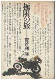 極限の旅