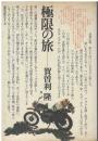 極限の旅
