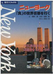 ニューヨーク : 「食」の世界首都を行く