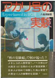 アカリ号の実験