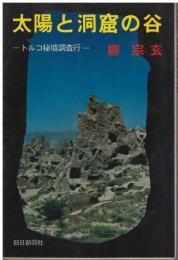太陽と洞窟の谷 : トルコ秘境調査行