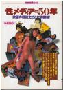 性メディアの50年 : 欲望の戦後史ここに御開帳!