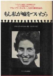 もし私が嘘をついたら : フランソワーズ・ジルー、生きた歴史を語る