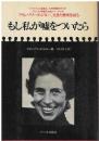 もし私が嘘をついたら : フランソワーズ・ジルー、生きた歴史を語る