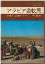 アラビア遊牧民