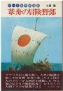 葦舟の冒険野郎 : ラーⅡ世号航海記